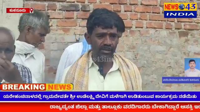 ಯರೇಹಂಚಿನಾಳದಲ್ಲಿ ಶ್ರೀ ಉಡೆಲಕ್ಷ್ಮಿ ದೇವಿಗೆ ಮಳೆ ನಿಮಿತ್ಯ ಉಡಿತುಂಬುವ ಕಾರ್ಯಕ್ರಮ ನಡೆಯಿತು.! 19-09-2023 смотреть онлайн