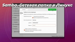 Сетевая папка в Линукс при помощи Samba