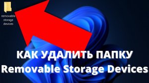 На рабочем столе появилась папка Removable Storage Devices ► как убрать за 1 секунду!