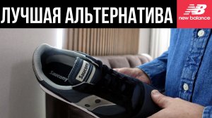 Лучшая альтернатива NEW BALANCE - SAUCONY JAZZ 81