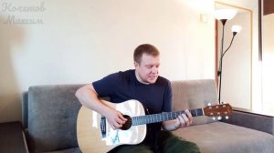 "Я СКУЧАЮ ПО ТЕБЕ" С. Трофимов - кавер под гитару "Макс Гитарист"