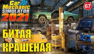 Car Mechanic Simulator 2021 - Битая, крашеная