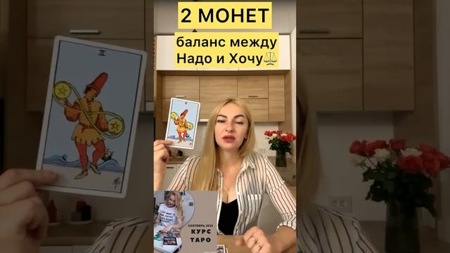 Баланс между НАДО и ХОЧУ! #младшиеарканытаро #уроктаро смотреть онлайн