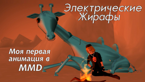 Электрические жирафы [MMD] Моя первая анимация | Фан-клип Багровый Фантомас | Внутри Лапенко