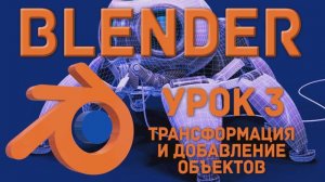 Blender Урок 3 Трансформация и добавление объектов