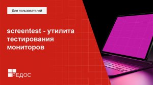 screentest - утилита тестирования мониторов