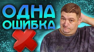 Единственная ОШИБКА на всем маршруте