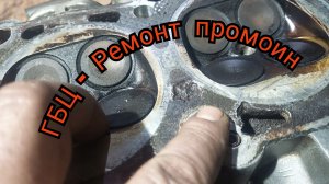 ГБЦ ремонт . Устранение промоин