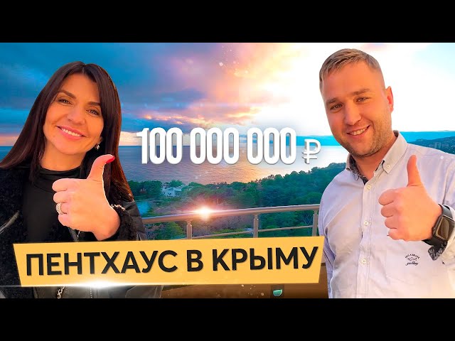 Двухуровневый пентхаус в Ялте за 100 миллионов рублей