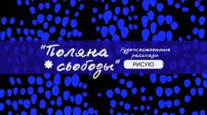 "Поляна свободы"