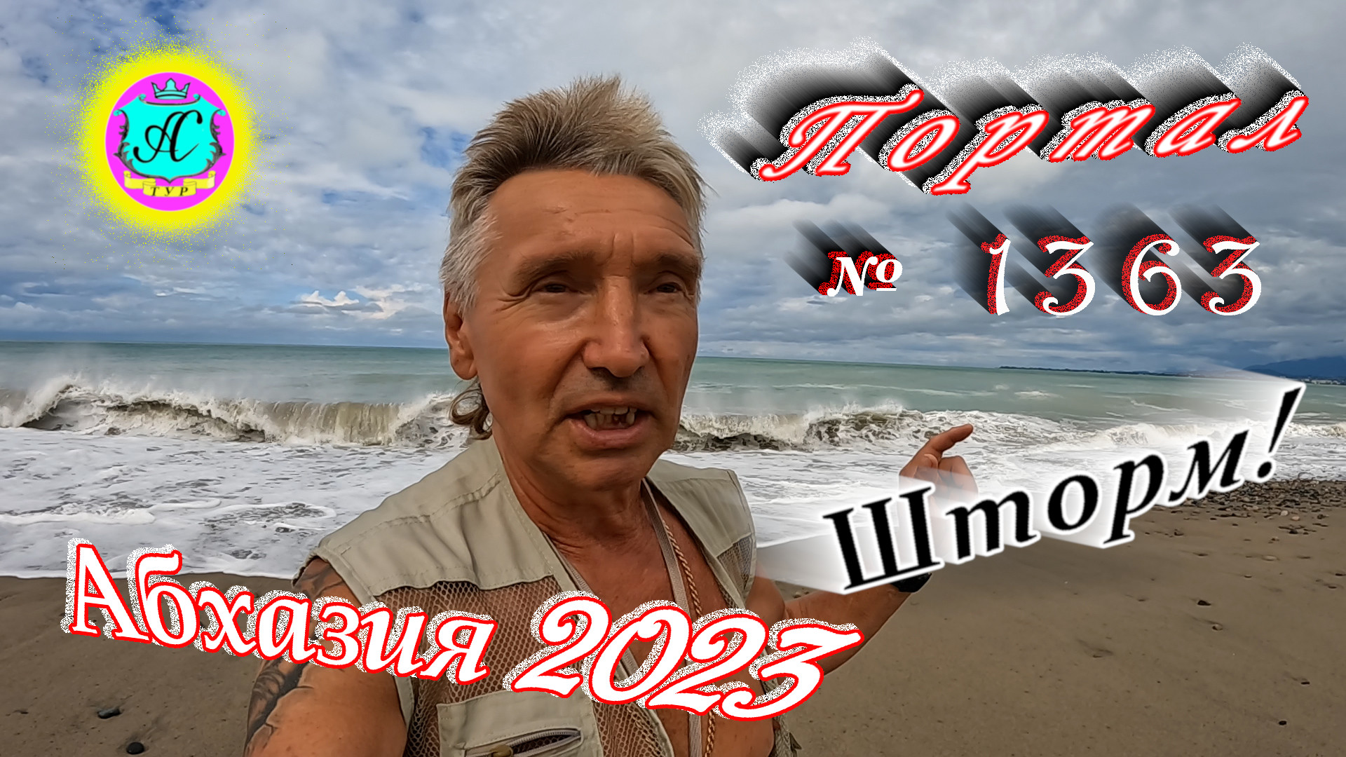 #Абхазия2023 ? 10 июля❗Выпуск №1363❗ Погода от Серого Волка?вчера +28°?ночью +20°?море +25°