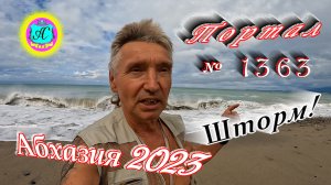 #Абхазия2023 ? 10 июля❗Выпуск №1363❗ Погода от Серого Волка?вчера +28°?ночью +20°?море +25°