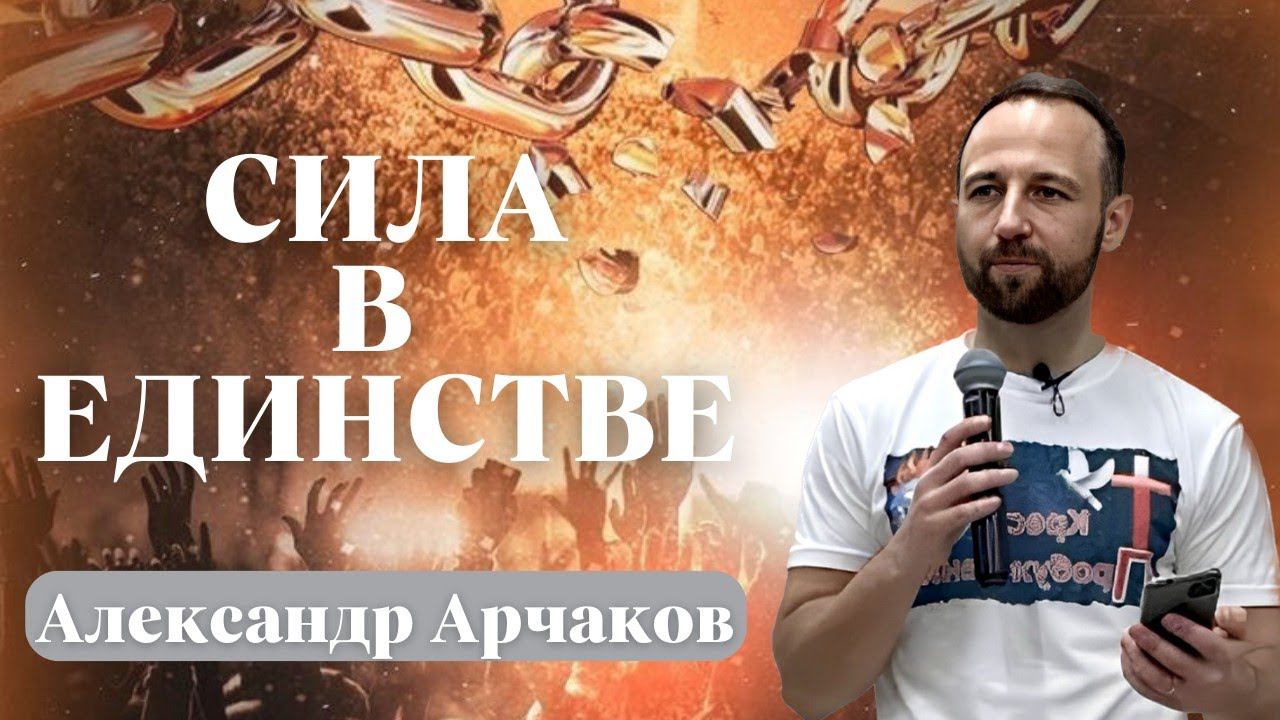 АЛЕКСАНДР АРЧАКОВ/Сила в единстве
