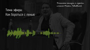 Лабковский Михаил Советы как бороться с ленью