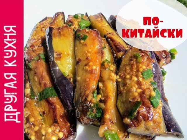 Вкусная закуска. Баклажаны по-китайски
