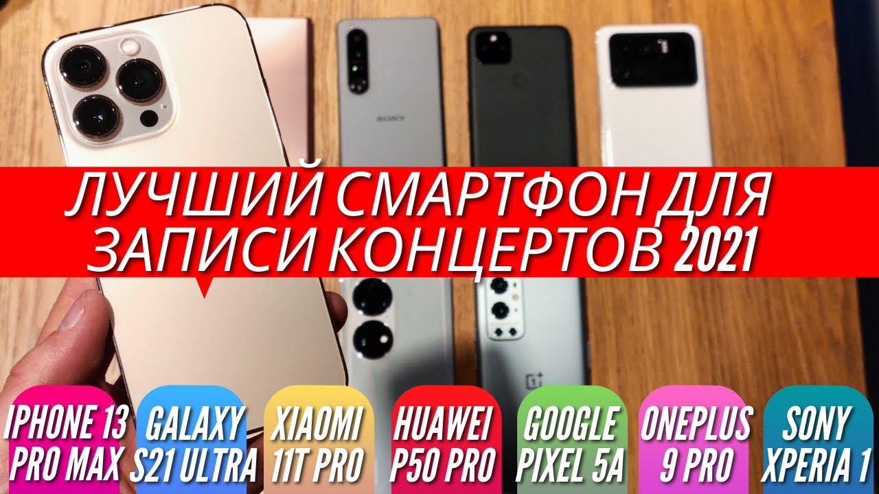 ЛУЧШИЙ ТЕЛЕФОН ДЛЯ ЗАПИСИ КОНЦЕРТОВ. 13 PRO vs S21 ULTRA, P50 PRO, PIXEL 5A, SONY 1, 11T PRO, 9PRO