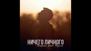 Мафик feat. Bizaro - Ничего Личного (2017)