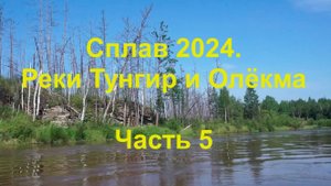 Сплав по рекам Тунгир и Олёкма. 5 часть