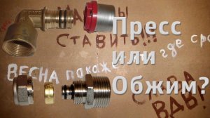 Прессовой или обжимной фитинг