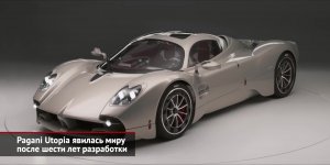 Pagani Utopia, Maserati GranTurismo и Aion Hyper SSR ворвутся в мир суперкаров | Новости №2202