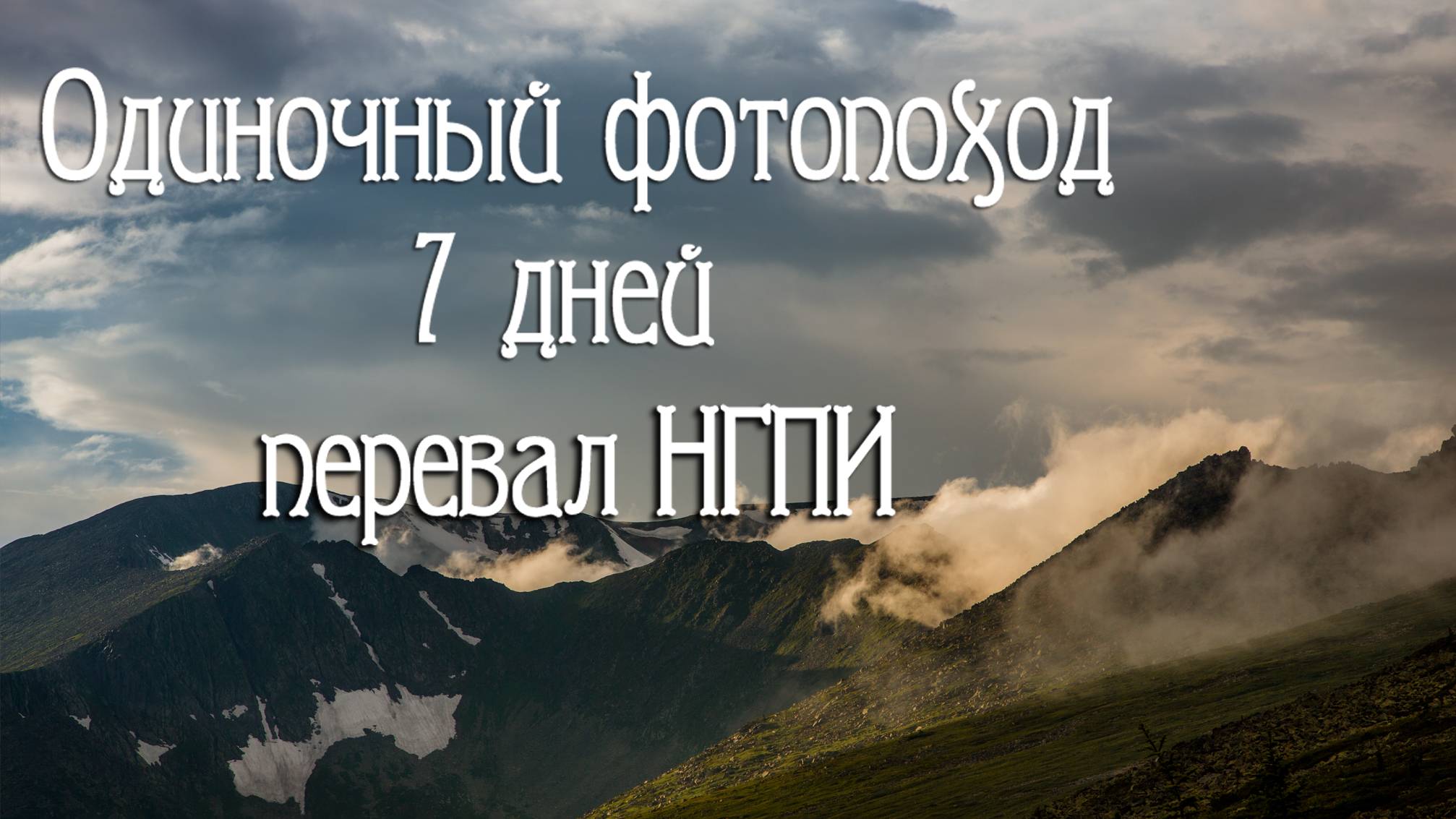 Одиночный фотопоход 7 дней. Перевал НГПИ
