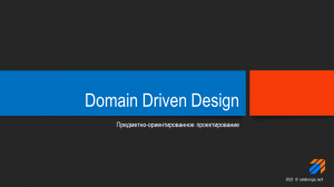 Domain Driven Design Теория