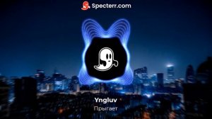 Yngluv - Прыгает | она под градусом прыгает пьяная на меня
