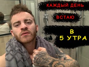 ВСТАЮ в 5 утра всю НЕДЕЛЮ!