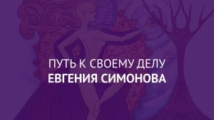Путь к своему делу. История Евгении Симоновой