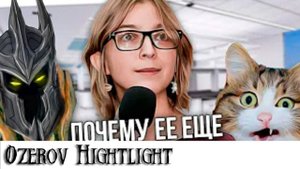 Ozerov Hightlight: Казанцева и половые отношения