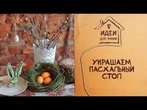 Украшаем Пасхальный стол [Идеи для жизни]