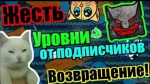 Как в старые-добрые! Уровни от ПОДПИСЧИКОВ и РИОТА! Блудбаз курит в сторонке! Geometry Dash