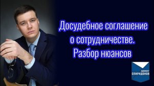 Досудебное соглашение о сотрудничестве. Разбор нюансов