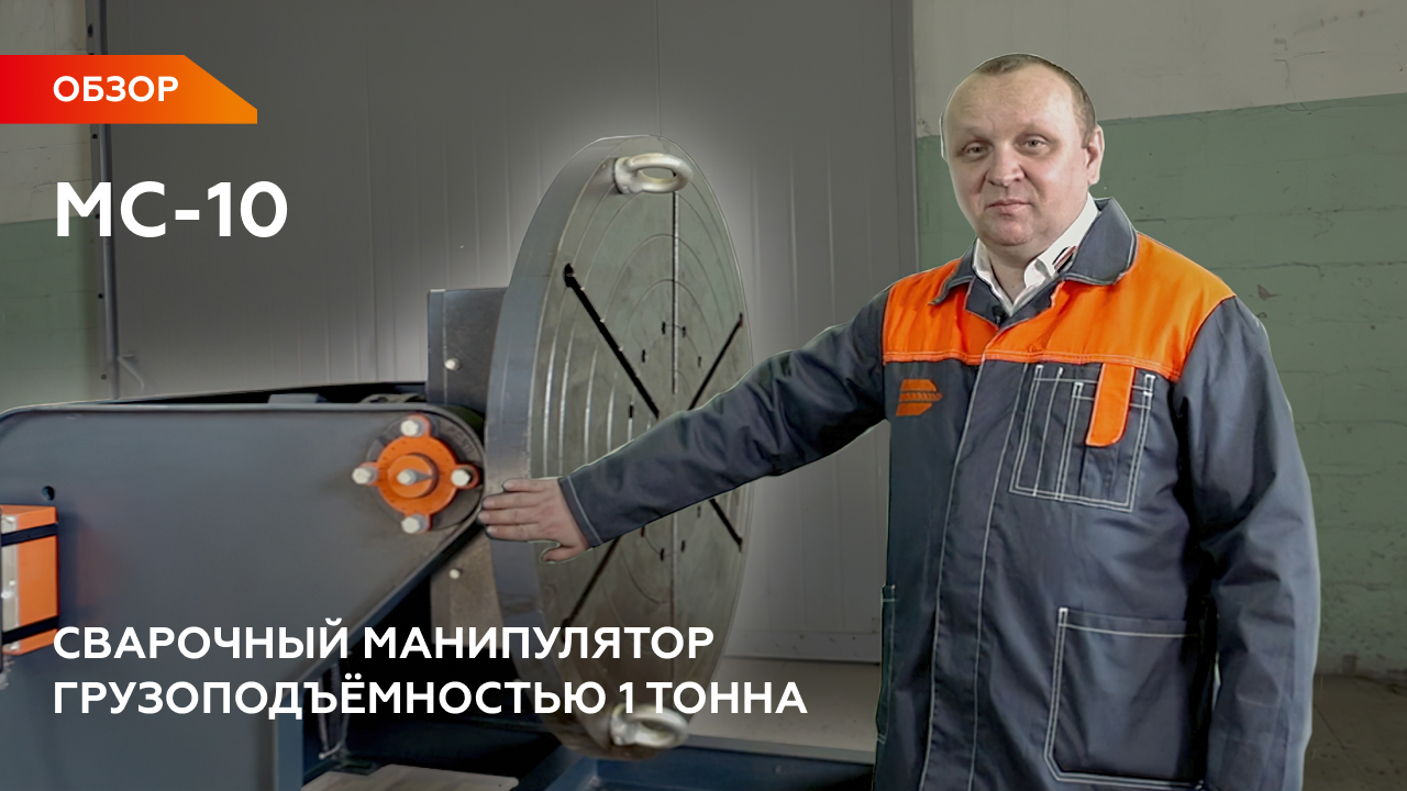 МС-10 — СВАРОЧНЫЙ МАНИПУЛЯТОР (ПОЗИЦИОНЕР)