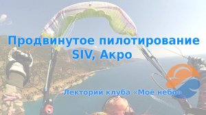 Продвинутое пилотирование. SIV, Акро