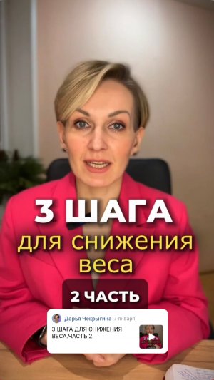 3 шага к снижению веса. Часть 2 #shorts .mp4