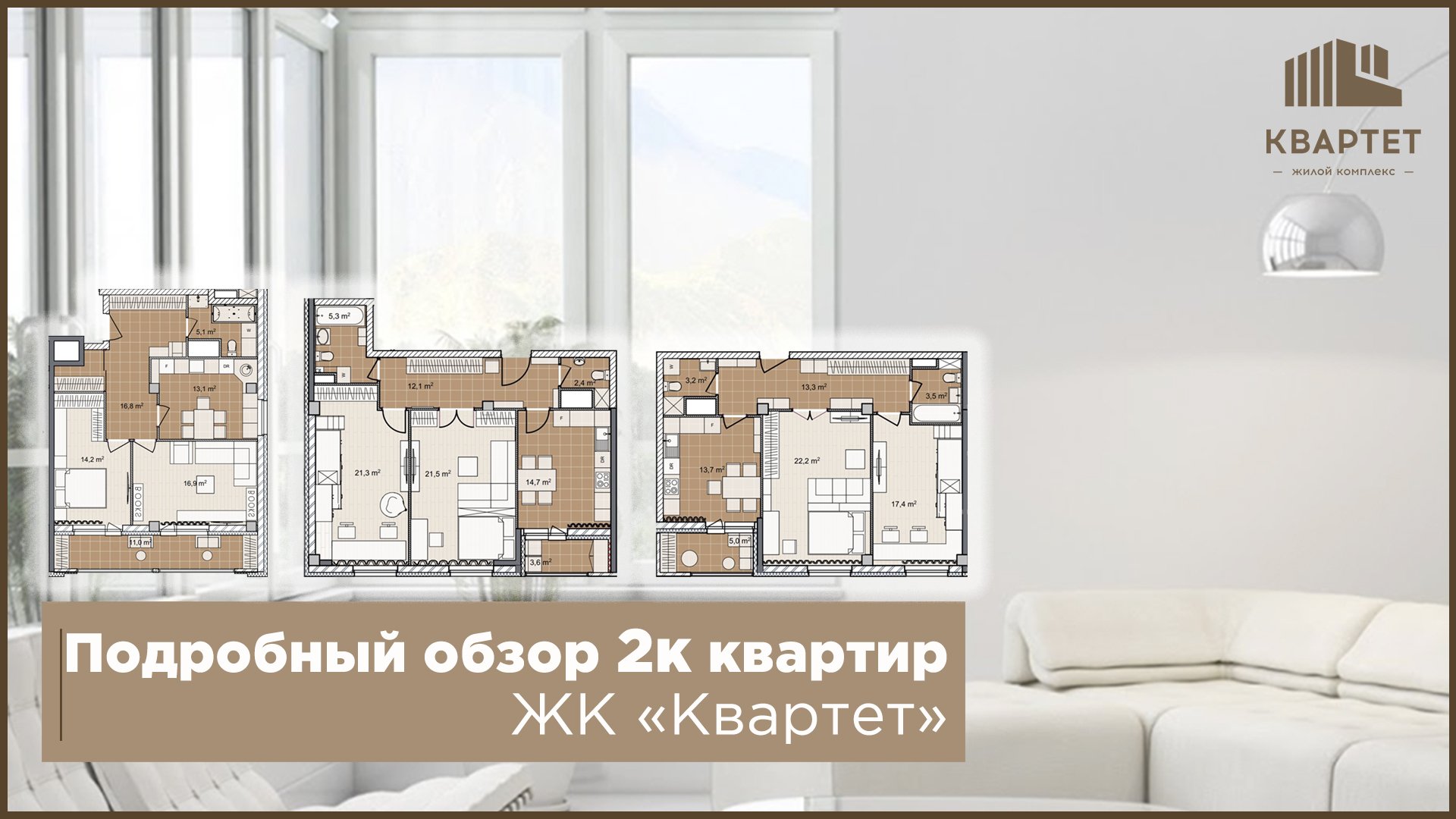 Двухкомнатные квартиры в ЖК "Квартет"
