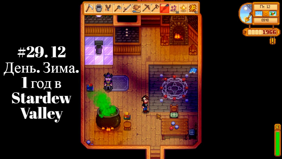 #29.  12 День. Зима. 1 год вStardew Valley