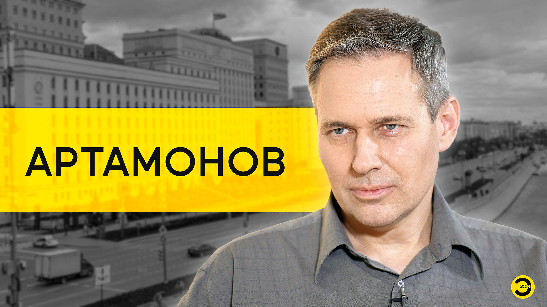 Александр Артамонов: новая волна мобилизации в России /// ЭМПАТИЯ МАНУЧИ