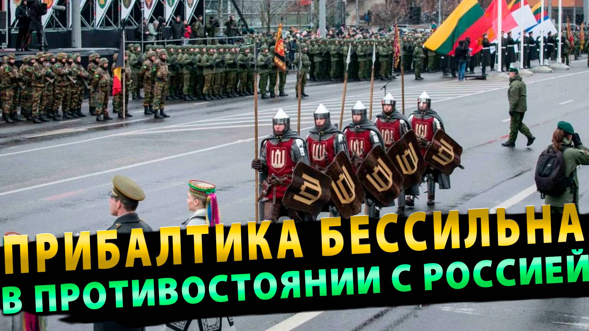 Прибалтика столкнулась с бессилием противостоять «нападению России»
