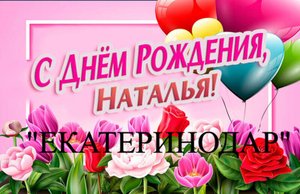 ЕКАТЕРИНОДАР - КО ДНЮ РОЖДЕНИЯ НАТАЛЬИ. (Солодкин)