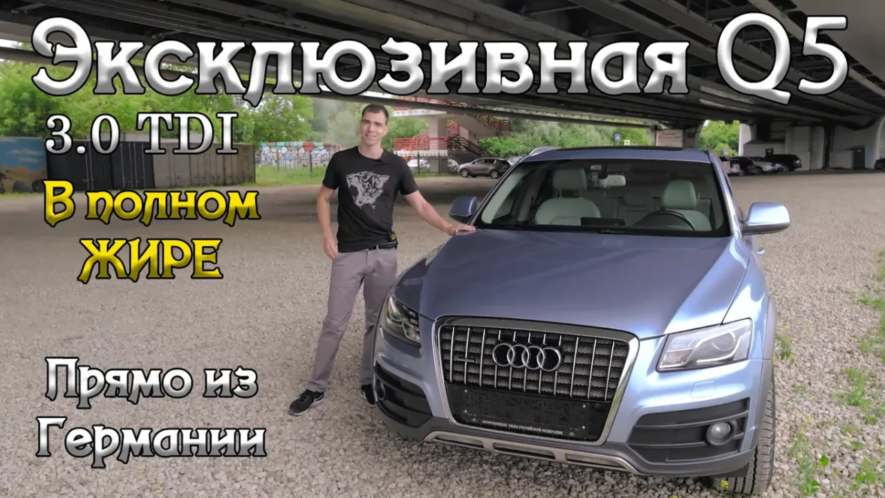 Обзор Эксклюзивной Audi Q5 3.0 TDI quattro S Tronic 2010 в максимальном жире. Ауди Ку 5 удивляет.