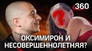 Оксимирона обвинили в связи с 15-летней. С ней он изменял своей жене?