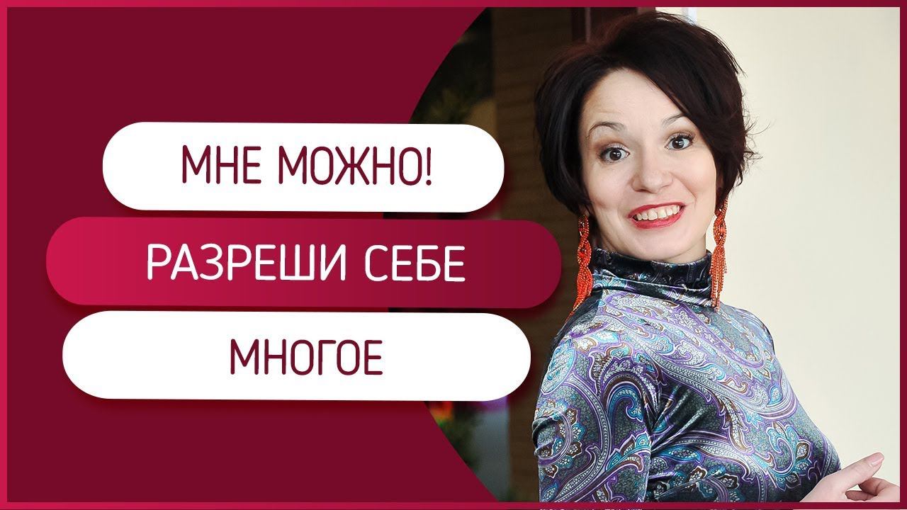Мне можно! Почему важно разрешать себе многое? Позвольте себе быть собой и быть счастливой