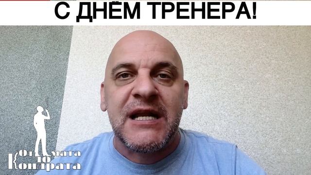 С ДНЁМ ТРЕНЕРА! смотреть онлайн
