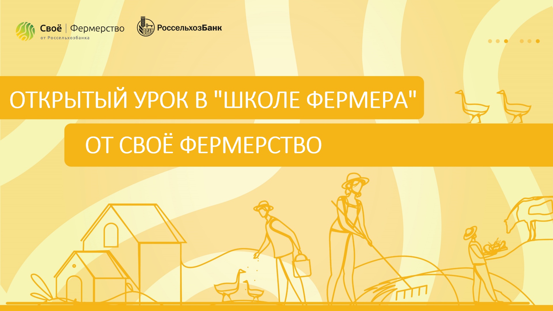 Открытый урок в "Школе фермера" от Своё Фермерство