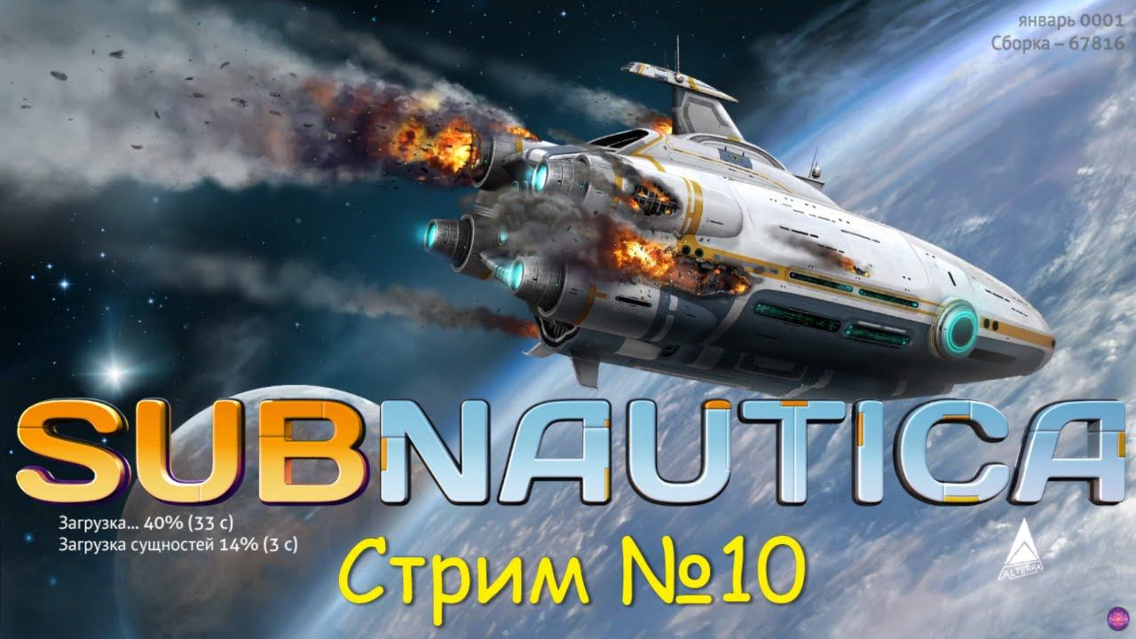 Subnautica прохождение  СТРИМ №10 | Лавовая пещера