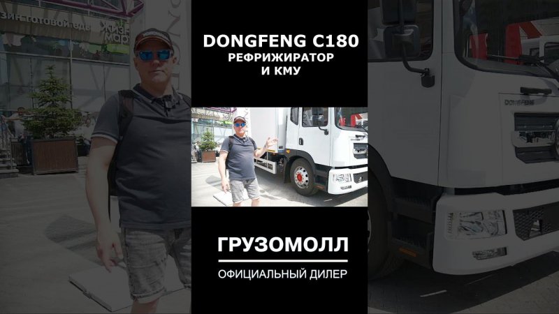 БОЛЬШОЙ грузовик для БОЛЬШОГО БИЗНЕСА! DONGFENG C180