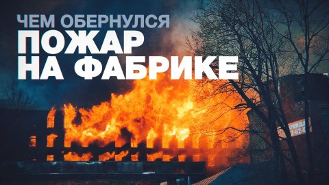 Два уголовных дела и задержание гендиректора: последствия пожара на Невской мануфактуре