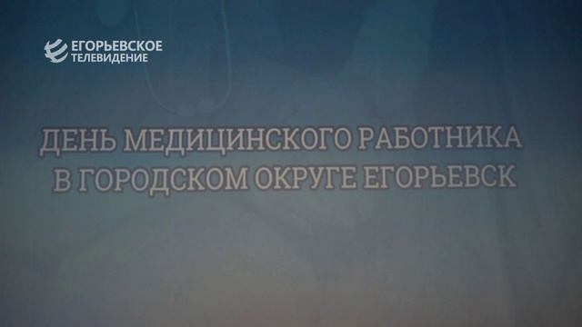 Есть такая профессия. Во Дворце культуры имени Григория Конина поздравили медицинских работников с п